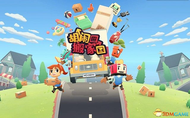 《胡鬧搬家》圖文攻略 全關卡流程謎題解答攻略