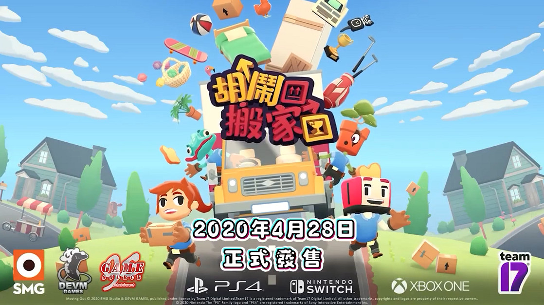 《胡鬧搬家》中文宣傳片公開 4月28日發售快樂搬家 《胡鬧搬家》中文宣傳片公開 4月28日發售快樂搬家