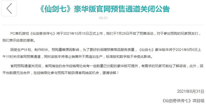《仙劍奇俠傳7》官網即將關閉豪華版預售 欲購從速 《仙劍奇俠傳7》官網即將關閉豪華版預售 欲購從速
