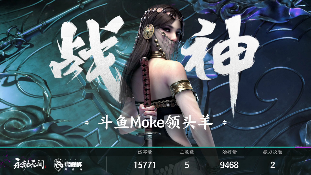 永劫無間《錦鯉杯》網魚站總決賽:鬥魚Moke領頭羊單排奪冠,R.D問鼎三排 永劫無間《錦鯉杯》網魚站總決賽:鬥魚Moke領頭羊單排奪冠,R.D問鼎三排
