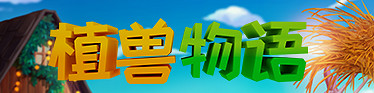 歲稔年豐!《植獸物語》9.1淩晨一點發售,PC+主機均可遊玩 歲稔年豐!《植獸物語》9.1淩晨一點發售,PC+主機均可遊玩