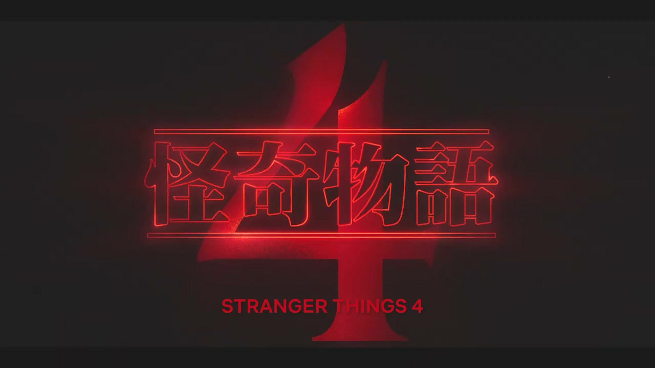 《怪奇物語》第四季長度確認 2020年1月正式開拍