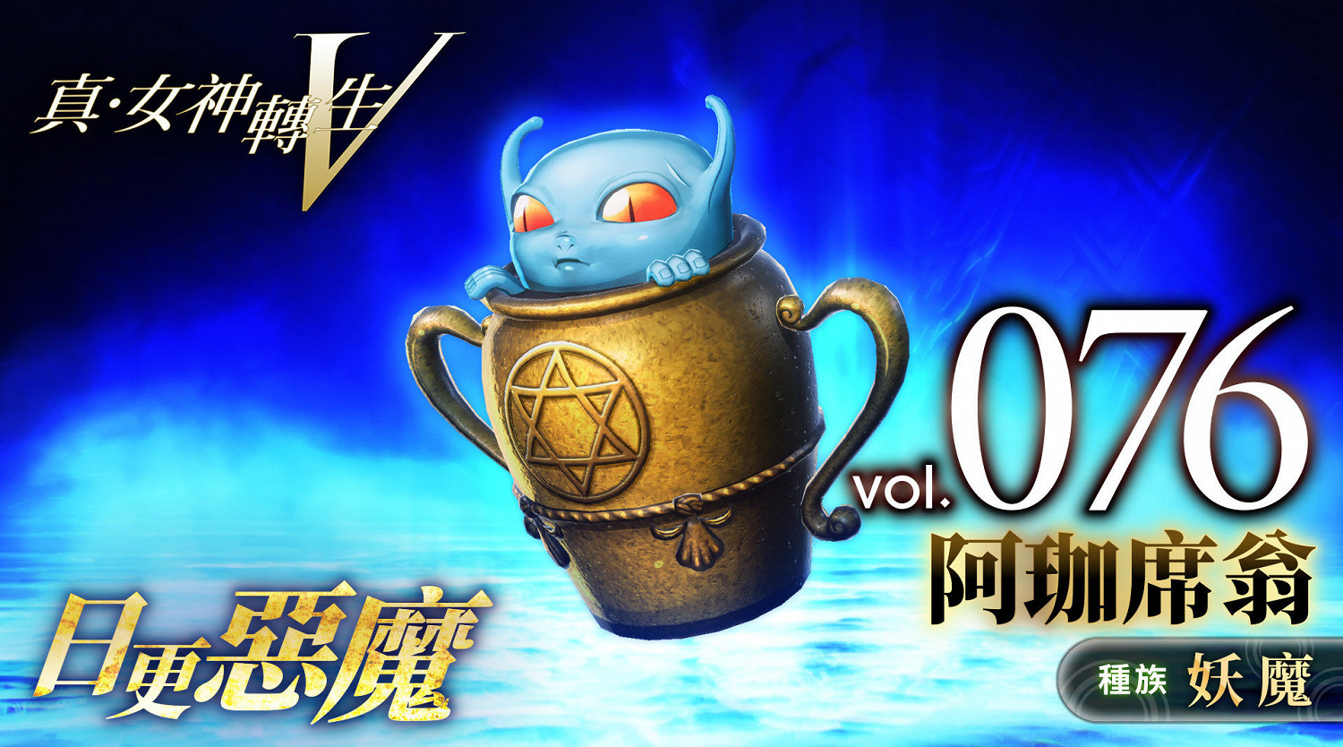 《真·女神轉生V》惡魔介紹:使魔阿珈席翁 《真·女神轉生V》惡魔介紹:使魔阿珈席翁