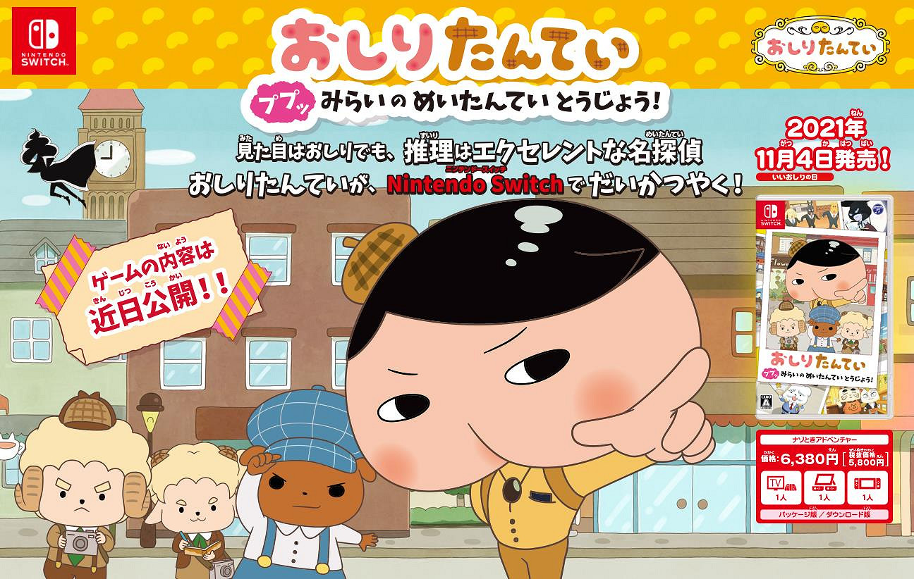 《屁屁偵探：小狗未來的名偵探登場！》11月4日登陸Switch