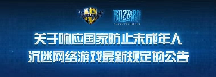 《魔獸爭霸》官方響應新規 對未成年人停止所有服務