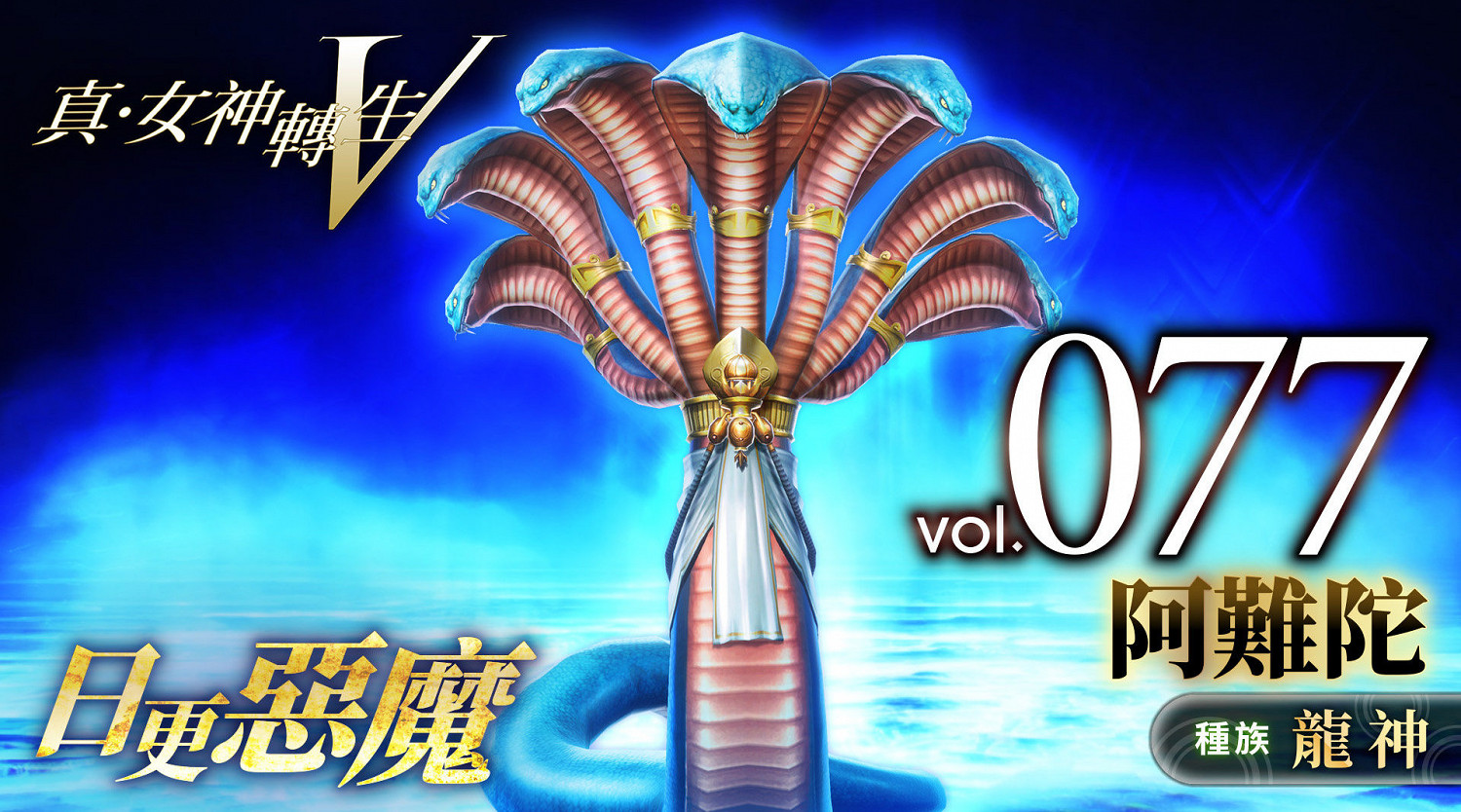 《真·女神轉生V》惡魔介紹：印度世界蛇阿難陀