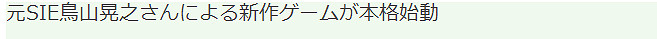 《血源詛咒》製作人鳥山晃之新作啟動 劍戟動作VR新遊22年上線 《血源詛咒》製作人鳥山晃之新作啟動 劍戟動作VR新遊22年上線