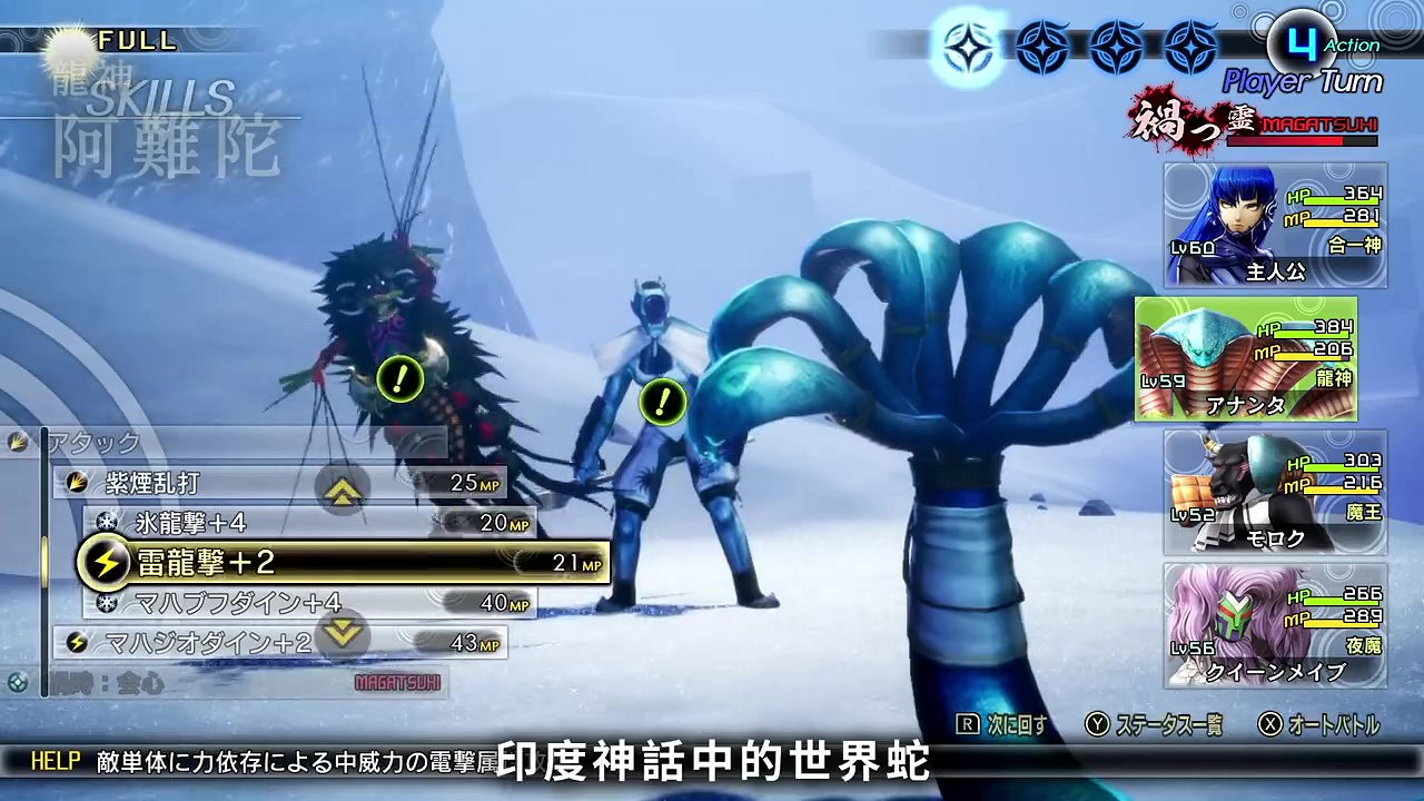 《真·女神轉生V》惡魔介紹：印度世界蛇阿難陀