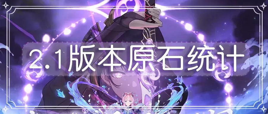 《原神》2.1版原石獲取途徑與數量統計 《原神》2.1版原石獲取途徑與數量統計