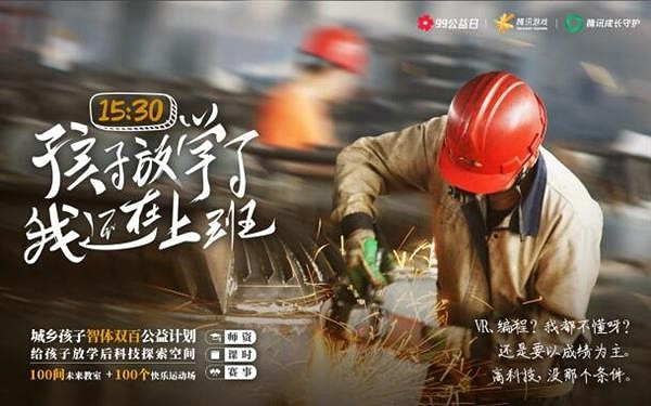 騰訊推出 “智體雙百” 公益計劃 給城鄉孩子捐運動場