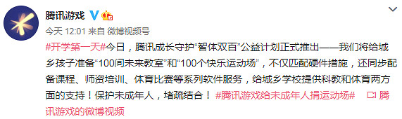 騰訊推出 “智體雙百” 公益計劃 給城鄉孩子捐運動場