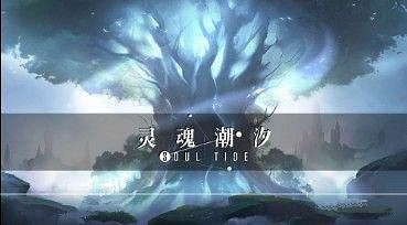 《靈魂潮汐》蘊靈大全 蘊靈屬性一覽