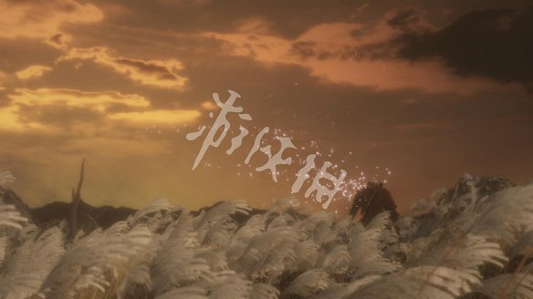 《隻狼：暗影雙死》圖文攻略：遊戲操作+全Boss打法+技能介紹+全劇情流程+全收集+武器介紹+遊戲介紹