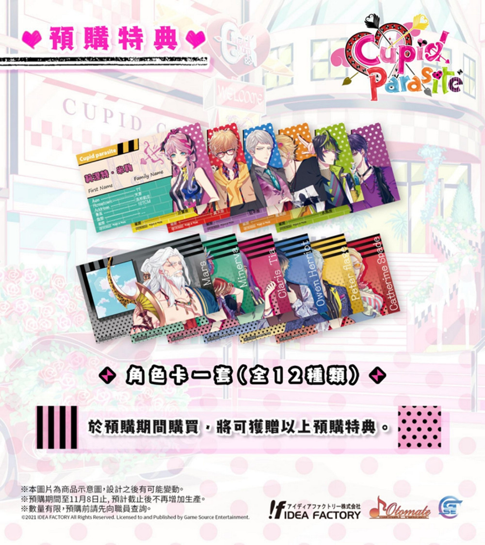 浪漫喜劇類乙女遊戲《Cupid Parasite-共生邱比特-》特典情報公開! 浪漫喜劇類乙女遊戲《Cupid Parasite-共生邱比特-》特典情報公開!