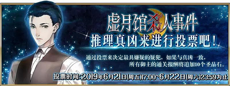 FGO虛月館殺人事件活動概要 中國伺服器虛月館推理投票時間一覽