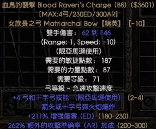 《暗黑破壞神2獄火重生》亞馬遜限定暗金裝備是什麽？亞馬遜暗金裝備介紹