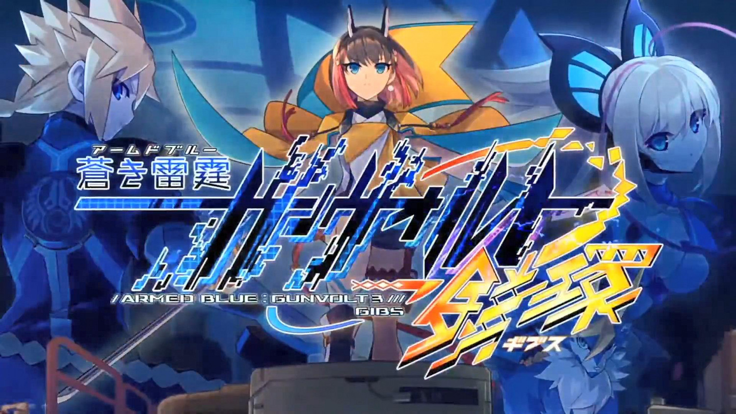 《蒼穹雷霆 Gunvolt 3》確定2022年夏季發售 新實機畫面公布 《蒼穹雷霆 Gunvolt 3》確定2022年夏季發售 新實機畫面公布