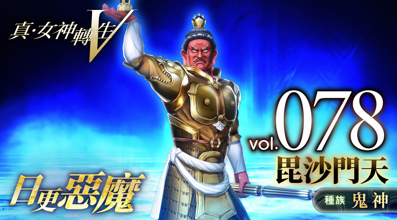 《真·女神轉生V》惡魔介紹:四天王之一毘沙門天 《真·女神轉生V》惡魔介紹:四天王之一毘沙門天