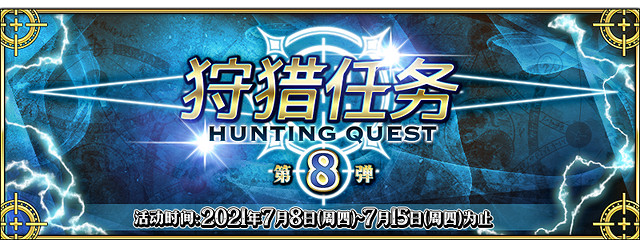 《FGO》狩獵本第八彈陣容推薦 狩獵本第八彈怎麽打