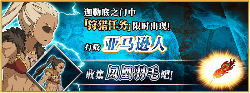 《FGO》狩獵任務第六彈介紹 中國伺服器第六期狩獵本掉落大全