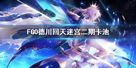 《FGO》德川回天迷宮大奧推薦召喚二期卡池 殺生院祈荒參上 《FGO》德川回天迷宮大奧推薦召喚二期卡池 殺生院祈荒參上
