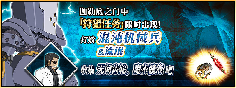 《FGO》狩獵任務第六彈介紹 中國伺服器第六期狩獵本掉落大全