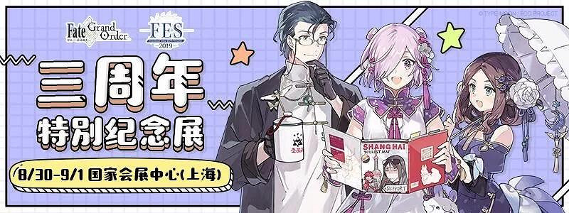 FGO三周年特別紀念展有什麽活動 FES2019九大看點彙總 FGO三周年特別紀念展有什麽活動 FES2019九大看點彙總