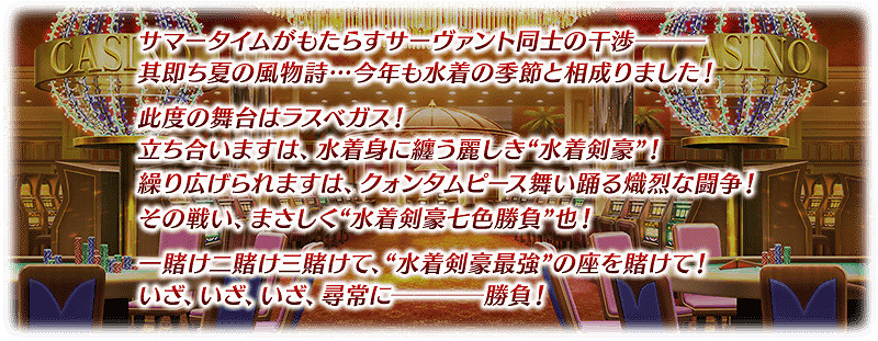FGO日服泳裝四期活動預告 拉斯維加斯泳裝劍豪活動相關從者一覽