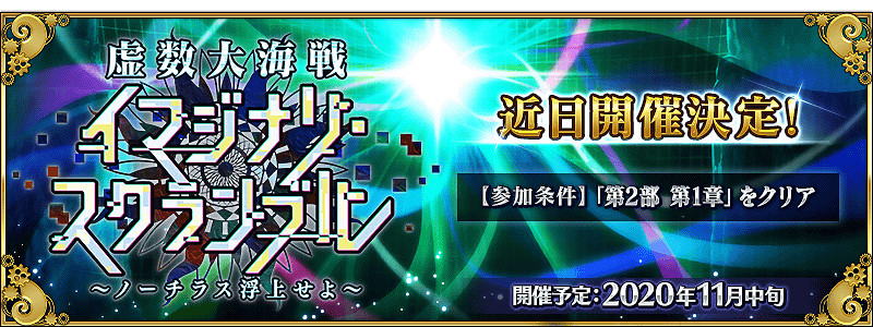 FGO虛數大海戰怎麽參加 FGO日服虛數大海戰活動參與條件 FGO虛數大海戰怎麽參加 FGO日服虛數大海戰活動參與條件