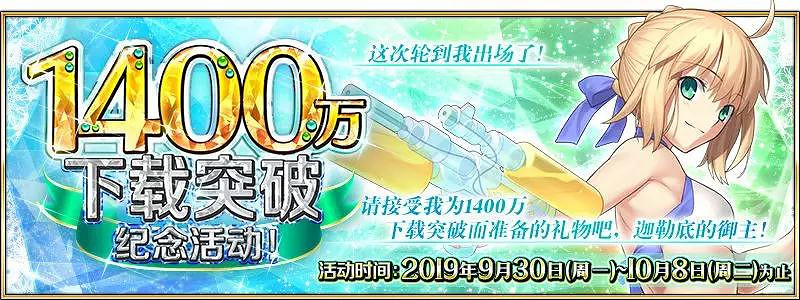 FGO國慶活動彙總 中國伺服器1400萬下載紀念活動一覽 FGO國慶活動彙總 中國伺服器1400萬下載紀念活動一覽