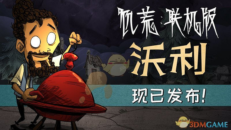 《饑荒:連線版》大廚沃利屬性介紹 《饑荒:連線版》大廚沃利屬性介紹