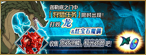 《FGO》狩獵任務第五彈值得刷嗎 中國伺服器狩獵本第五彈材料推薦