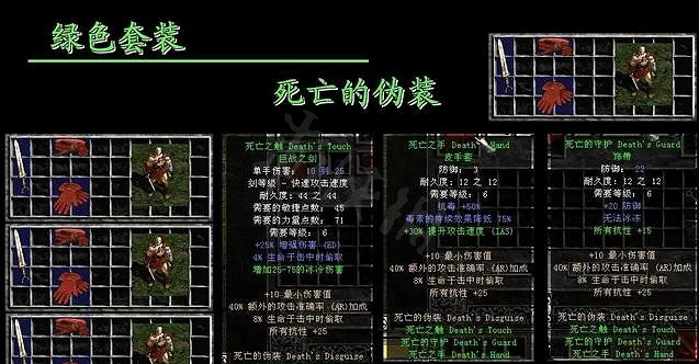 《暗黑破壞神2獄火重生》死亡的僞裝是什麽?綠色套裝死亡的僞裝介紹 《暗黑破壞神2獄火重生》死亡的僞裝是什麽?綠色套裝死亡的僞裝介紹