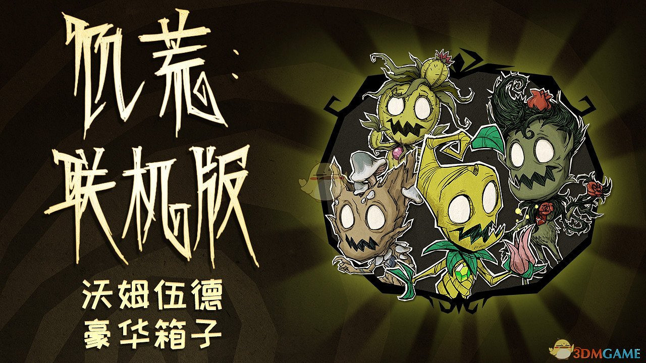 《饑荒:連線版》沃姆伍德豪華箱子內容一覽 《饑荒:連線版》沃姆伍德豪華箱子內容一覽