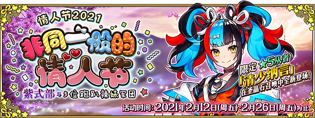 《FGO》清少納言情人節活動攻略 2021情人節玩法獎勵一覽