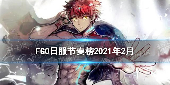 《FGO》節奏榜2021年2月 村正頂級光炮阿斯特萊亞單體最強