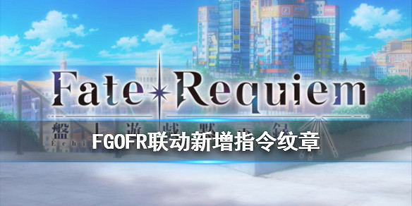 《FGO》FR連動新增指令紋章一覽 Fate/Requiem連動指令紋章效果翻譯