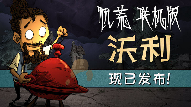 《饑荒：連線版》新角色大廚沃利上線 免費開始遊玩