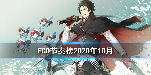 《FGO》日服2020年10月節奏榜 新節奏榜從者評級公布 《FGO》日服2020年10月節奏榜 新節奏榜從者評級公布