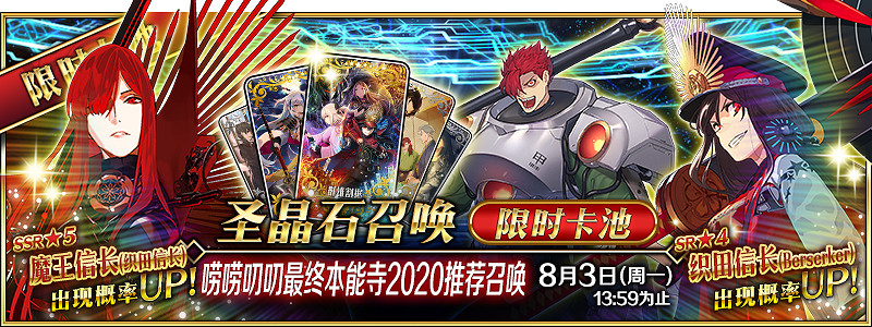 《FGO》最終本能寺卡池要不要抽 嘮嘮叨叨最終本能寺推薦召喚簡評