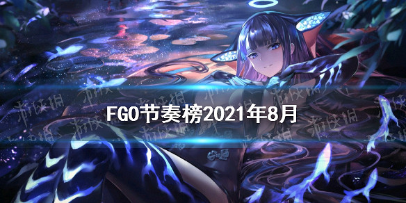《FGO》節奏榜2021年8月 6周年後摩根殺狐奧伯龍實裝周回節奏榜 《FGO》節奏榜2021年8月 6周年後摩根殺狐奧伯龍實裝周回節奏榜
