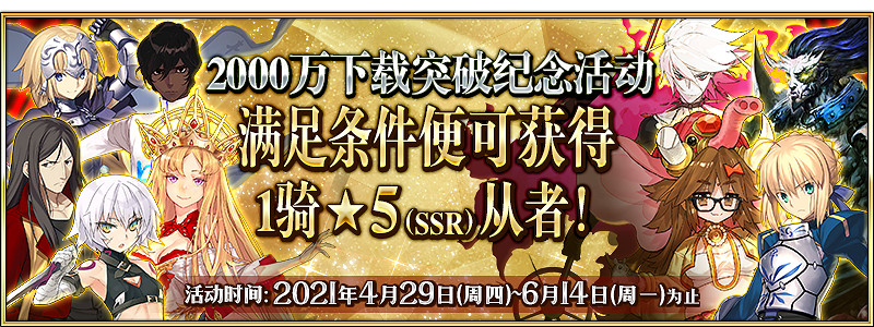 《FGO》2000萬下載活動中國伺服器時間 2000萬下載活動25選一