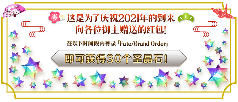 《FGO》新年活動2021 元旦新年2021紀念活動玩法獎勵一覽