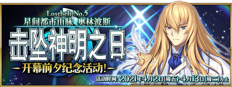 《FGO》4月有什麽活動 主線2.5章2000萬下載五星常駐自選開啓