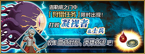 《FGO》狩獵任務第五彈值得刷嗎 中國伺服器狩獵本第五彈材料推薦