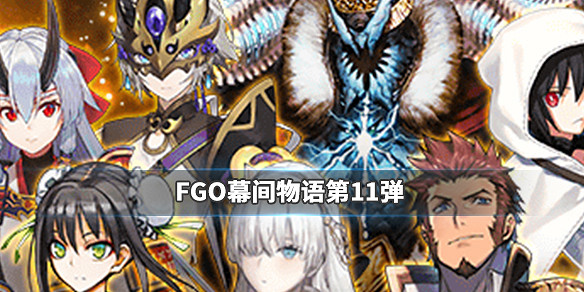 《FGO》幕間物語第11彈敵方配置彙總 幕間11期關卡機制一覽 《FGO》幕間物語第11彈敵方配置彙總 幕間11期關卡機制一覽
