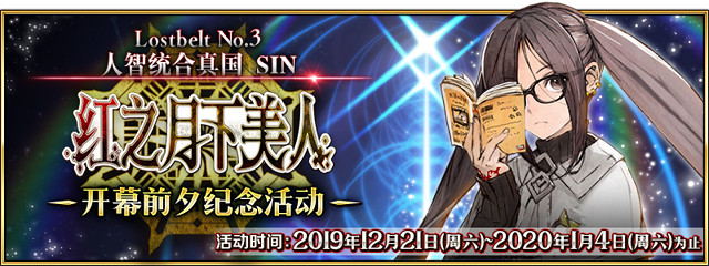 《FGO》2.3預熱活動介紹 第二部第三章開幕前夕紀念活動獎勵一覽 《FGO》2.3預熱活動介紹 第二部第三章開幕前夕紀念活動獎勵一覽