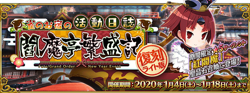 《FGO》1月有什麽活動 新年福袋閻魔亭復刻CEO爬塔將來有可能實裝