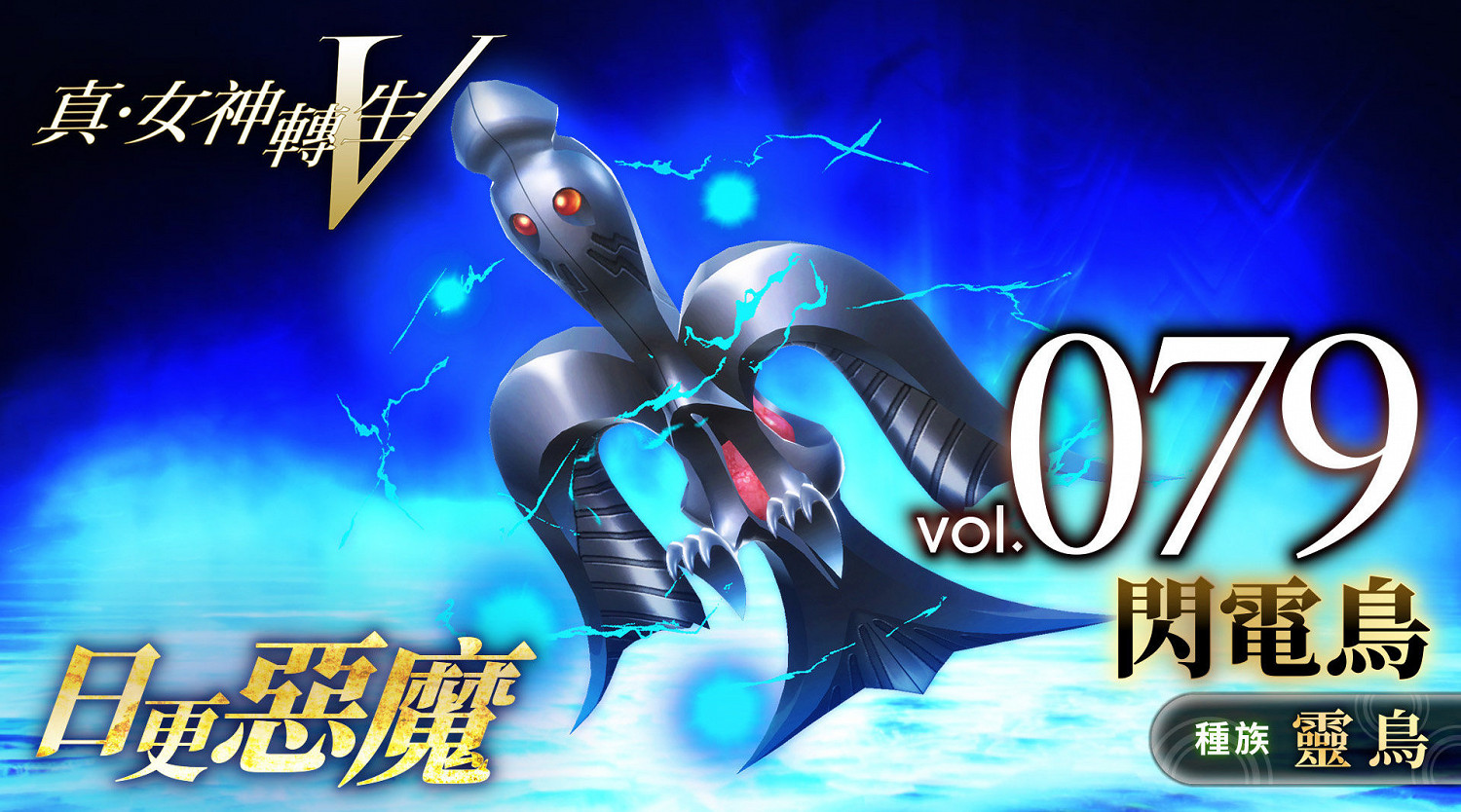 《真·女神轉生V》惡魔介紹:北美原住民神話中的閃電鳥 《真·女神轉生V》惡魔介紹:北美原住民神話中的閃電鳥