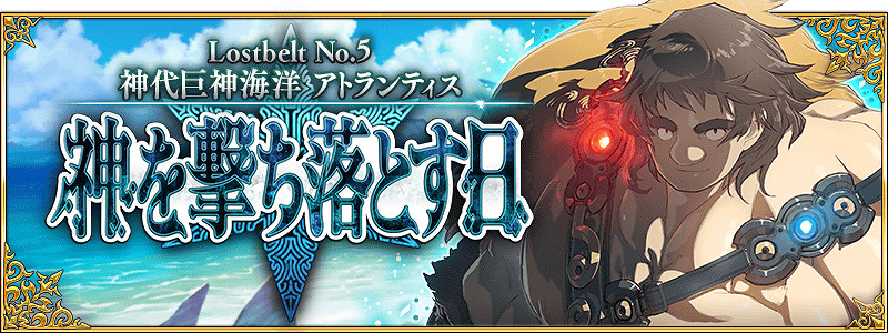《FGO》2.5上半部分劇情概括 神代巨神海洋亞特蘭蒂斯劇情介紹